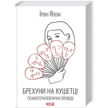 Ірвін Ялом: Брехуни на кушетці. Психотерапевтичні оповіді: Производитель Клуб семейного досуга