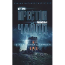 Дуглас Престон, Линкольн Чайлд: Обсидиановая комната: Производитель Азбука