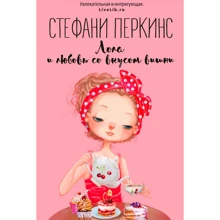Стефани Перкинс: Лола и любовь со вкусом вишни: Производитель Рипол Классик