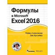Майкл Александер, Ричард Куслейка: Формулы в Excel 2016: Производитель Диалектика