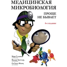 Марк Гледвін, Вільям Треттлер, Сі Скотт Мехен: Медична мікробіологія. Простіше не буває (6-е видання): Виробник Вільямс