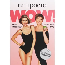 Аніта Луценко, Світлана Фус: Ти просто WOW (+ щоденник у подарунок): Виробник Бук Паблішинг