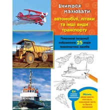 Вчимося малювати автомобілі, літаки та іншій транспорт: Виробник КМ-Букс