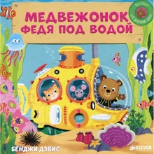 Медвежонок Федя под водой. Тяни, толкай, крути, читай: Производитель Клевер Медиа Групп