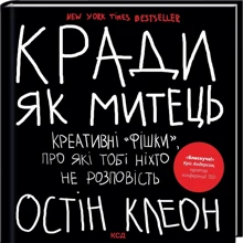 Остін Клеон: Кради як митець. Креативні "фішки", про які тобі ніхто не розповість: Производитель Клуб семейного досуга