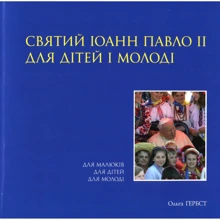 Ольга Гербст: Святий Іоанн Павло ІІ для дітей и молоді: Виробник Саміт-Книга