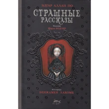 Едгар Аллан По: Страшні розповіді: Виробник Рипол Класик