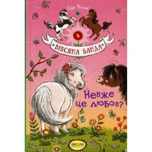 Суза Кольб: Вівсяна банда. Невже це любов? книга 4: Виробник школа