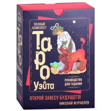 Полный комплект Таро Уэйта. Руководство для гадания. Открой завесу будущего!: Производитель АСТ