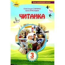 Олександра Савченко, Ірина Красуцька: Читанка. 3 клас: Производитель Оріон