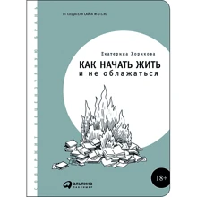 Катерина Хорікова: Як почати жити і не облажався: Виробник Альпіна нон-фікшн