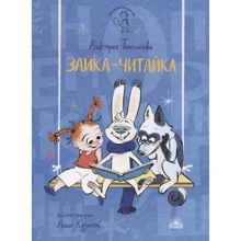 Вікторія Топоногова: Зайчик-Читайка: Виробник Антология