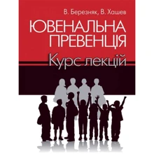 В. Березняк, В. Хашев: Ювенальна превенція. Курс лекцій: Виробник Алерта