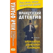 Морис Леблан: Французский детектив. Арсен Люпен, джентльмен-взломщик: Производитель Восточная книга