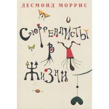 Моррис Десмонд: Сюрреалисты в жизни: Производитель Ад Маргинем