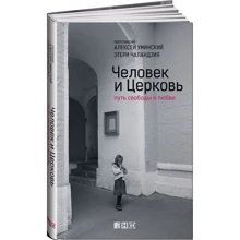 Олексій Уминский, Етері Чаландзия: Людина і Церква. Шлях свободи і любові: Виробник Альпіна нон-фікшн