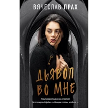 Вячеслав Прах: Дьявол во мне: Производитель АСТ