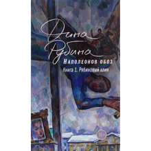 Діна Рубіна: Наполеонів обоз. Книга 1. Горобиновий клин: Виробник Форс