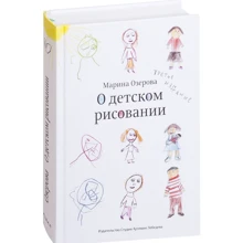 Марина Озерова. Про дитяче малюванні: Виробник Студія Артемія Лебедєва