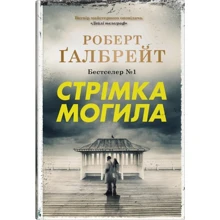 Роберт Ґалбрейт: Стрімка могила. Книга 7: Производитель КМ-Букс