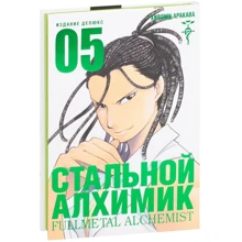 Хірому Аракава: Сталевий Алхімік. книга 5: Виробник Абетка