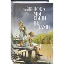 Лиза Уингейт: Пока мы были не с вами: Производитель Аркадия