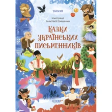 Сказки українських письменників: Виробник Основа