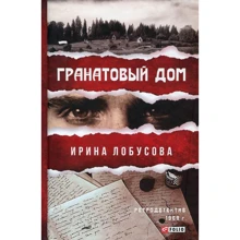 Ирина Лобусова: Гранатовый дом: Производитель Фолио