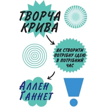 Творча крива. Як створити потрібну ідею в Потрібний час: Виробник КМ-Букс