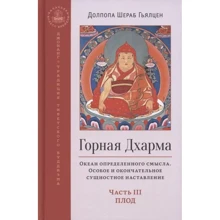 Долпопа Шераб Гьялцен: Гірська дхарма. Океан певного сенсу. Особливе та остаточне сутнісне повчання. Частина III: Плід: Виробник Ганга