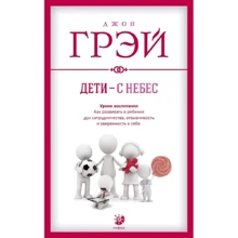Джон Грей: Діти – з небес. Уроки виховання. Як розвивати в дитині дух співробітництва, чуйність та впевненість із собою: Виробник София