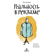 Россер Рівз: Реальність в рекламі: Виробник Біблос