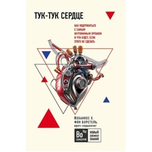 Йоханнес Хинрих фон Борстель: Тук-тук, серце! Як подружитися з самим невтомним органом і що буде, якщо цього не зробити: Виробник Форс Україна