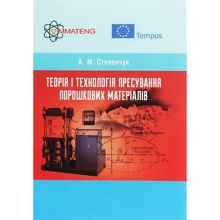О. М. Степанчук: Теорія та технологія пресування порошкових матеріалів. Навчальний посібник: Виробник Центр навчальної літератури (ЦУЛ)