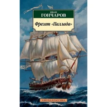 Фрегат "Паллада": Виробник Абетка