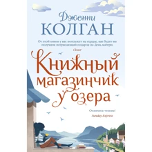 Дженні Колган: Книжковий магазинчик біля озера: Виробник Иностранка