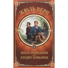 Жюль Верн: Школа Робинзонов. Клодиус Бомбарнак: Производитель Клуб семейного досуга