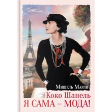 Мишель Марли: Коко Шанель. Я сама - мода!: Производитель Аркадия
