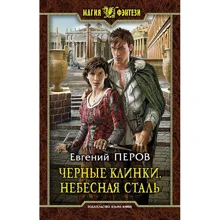 Евгений Перов: Черные клинки. Небесная сталь: Производитель Альфа-книга