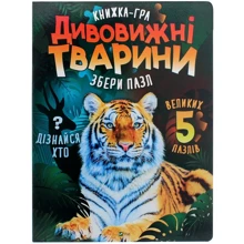 Марія Жученко: Дивовижні тварини. Книжка-гра. Збери пазл: Виробник Віват