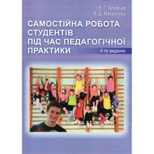В. Арефьєв, Н. Михайлова: Самостійна робота студентів під час педагогічної практики: Производитель Центр навчальної літератури (ЦУЛ)