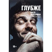 Василий Аккерман: Глубже: Производитель Рипол Классик