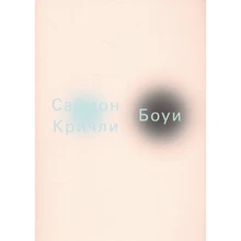 Саймон Кричлі: Боуї: Виробник Пекло Маргинем Прес