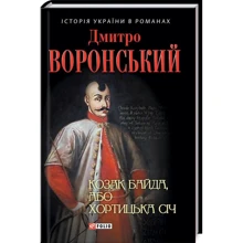 Дмитро Воронський: Козак Байда, або Хортицька Січ: Производитель Фолио