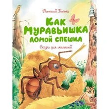 Виталий Бианки: Как Муравьишка домой спешил. Сказки для малышей: Производитель Махаон