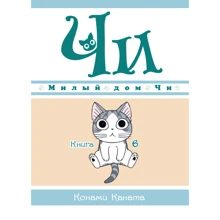 Конамі Каната: Милий будинок Чи. книга 6: Виробник Абетка