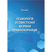 В.І.Розов: Психологія особистісної безпеки правоохоронців: Производитель Сварог