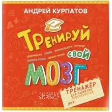 Андрей Курпатов: Тренируй свой мозг. Тренажер для развития способностей: Производитель Капитал