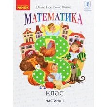 Ольга Гісь, Ірина Філяк: Математика. 3 клас. Частина 1: Производитель Ранок