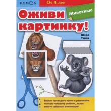 KUMON. Оживи картинку! Животные: Производитель Манн, Иванов и Фербер